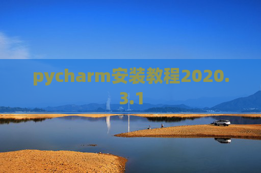 pycharm安装教程2020.3.1