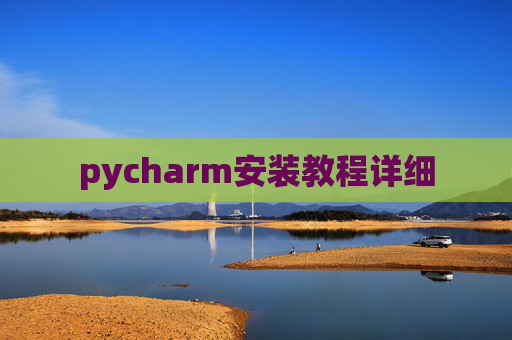 pycharm安装教程详细