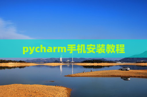 pycharm手机安装教程